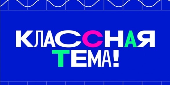 Классная тема.