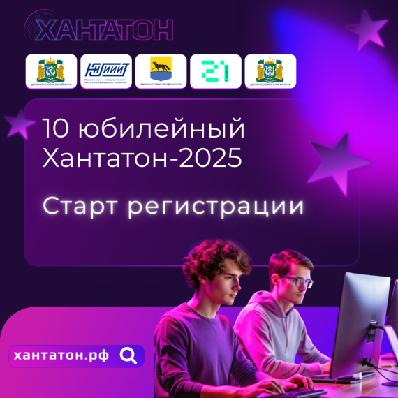 Открыта регистрация на юбилейный десятый югорский «Хакатон. Хантатон-2025».