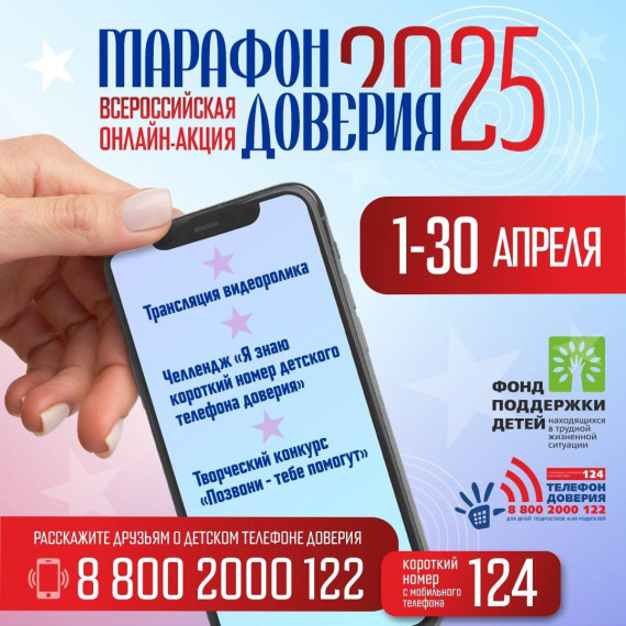Всероссийская онлайн-акция «Марафон доверия. 2025»!.