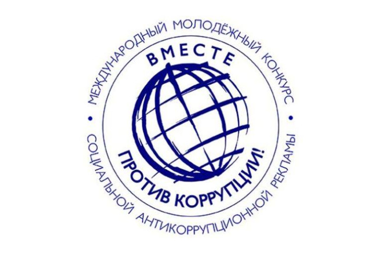 Конкурс социальной антикоррупционной рекламы «Вместе против коррупции!».